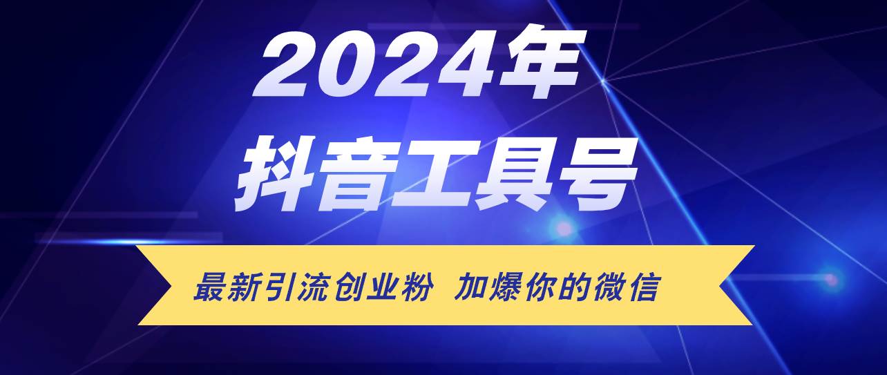 24年抖音最新工具号日引流300+创业粉，日入5000+-布谷屋免费网赚资源网