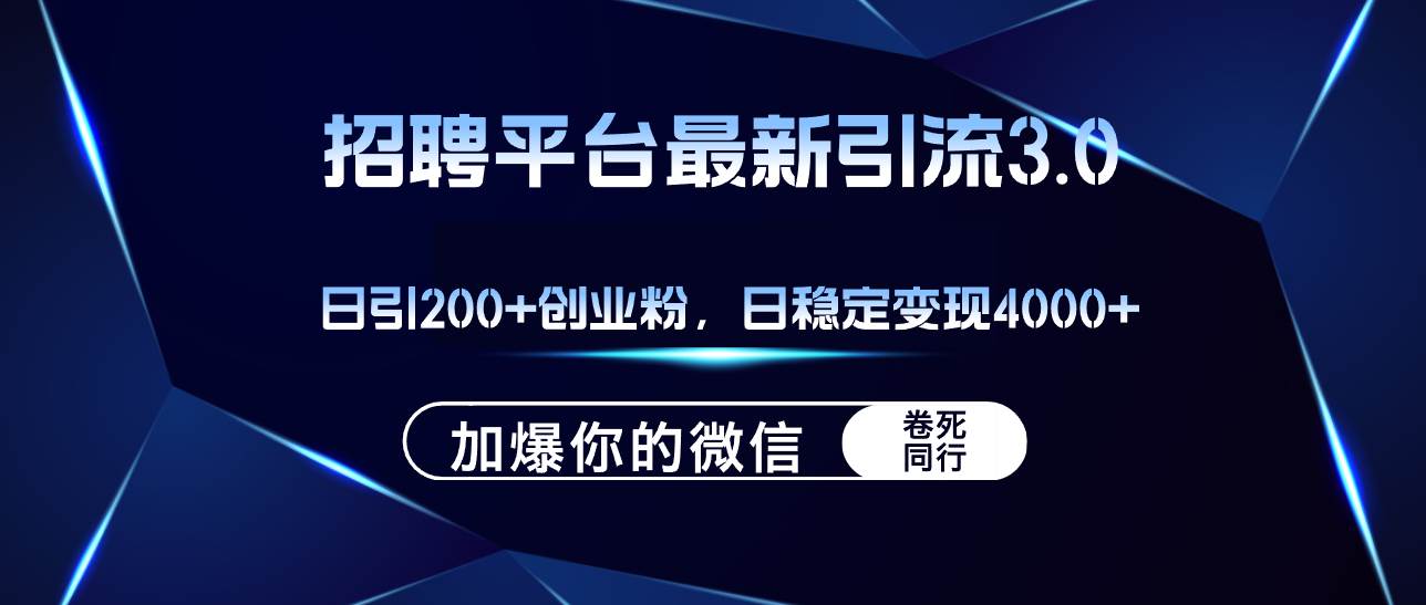 招聘平台日引流200+创业粉,加爆微信,日稳定变现4000+-布谷屋免费网赚资源网