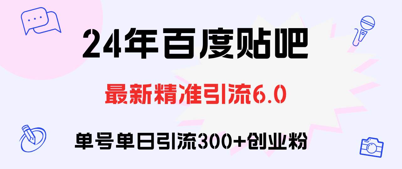 百度贴吧日引300+创业粉原创实操教程-布谷屋免费网赚资源网