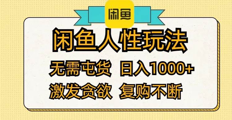 闲鱼人性玩法 无需屯货 日入1000+ 激发贪欲 复购不断-布谷屋免费网赚资源网