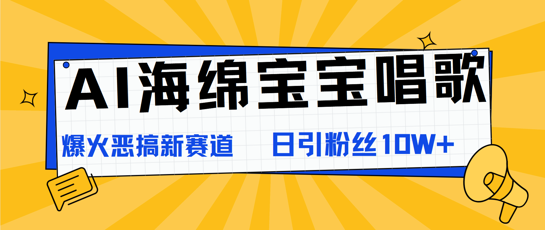AI海绵宝宝唱歌,爆火恶搞新赛道,日涨粉10W+-布谷屋免费网赚资源网