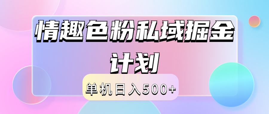 2024情趣色粉私域掘金天花板日入500+后端自动化掘金-布谷屋免费网赚资源网