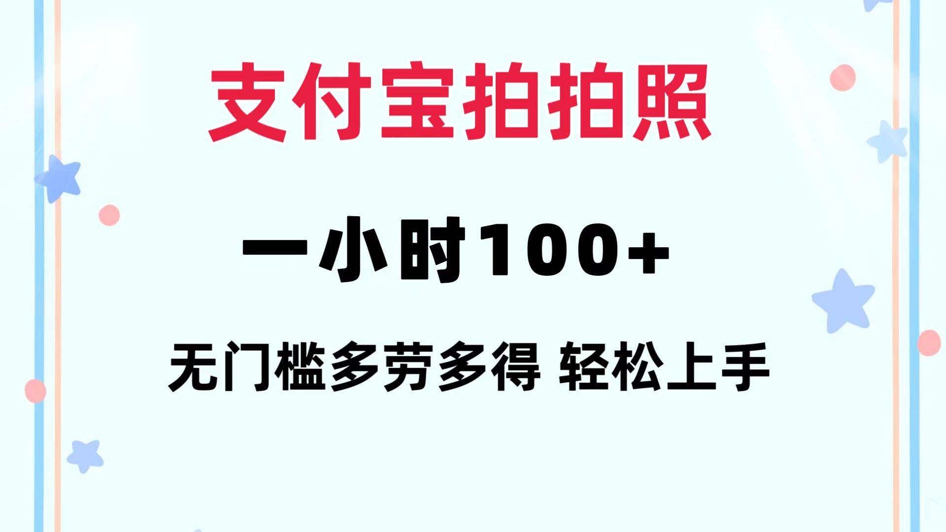 支付宝拍拍照 一小时100+ 无任何门槛  多劳多得 一台手机轻松操做-布谷屋免费网赚资源网