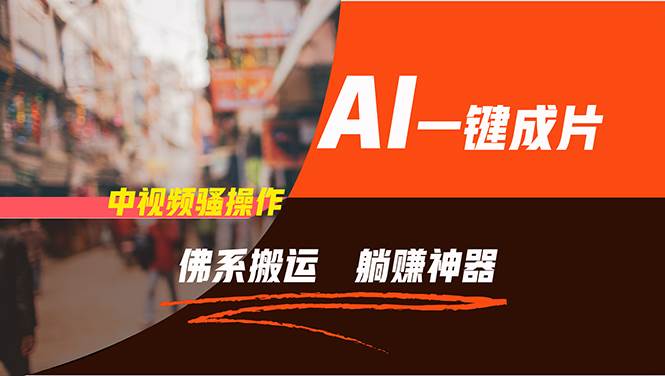 图片[1]-通过AI逆袭，每天佛系搬运，5分钟1条多平台矩阵，让你躺赚的神器，新手…-布谷屋免费网赚资源网