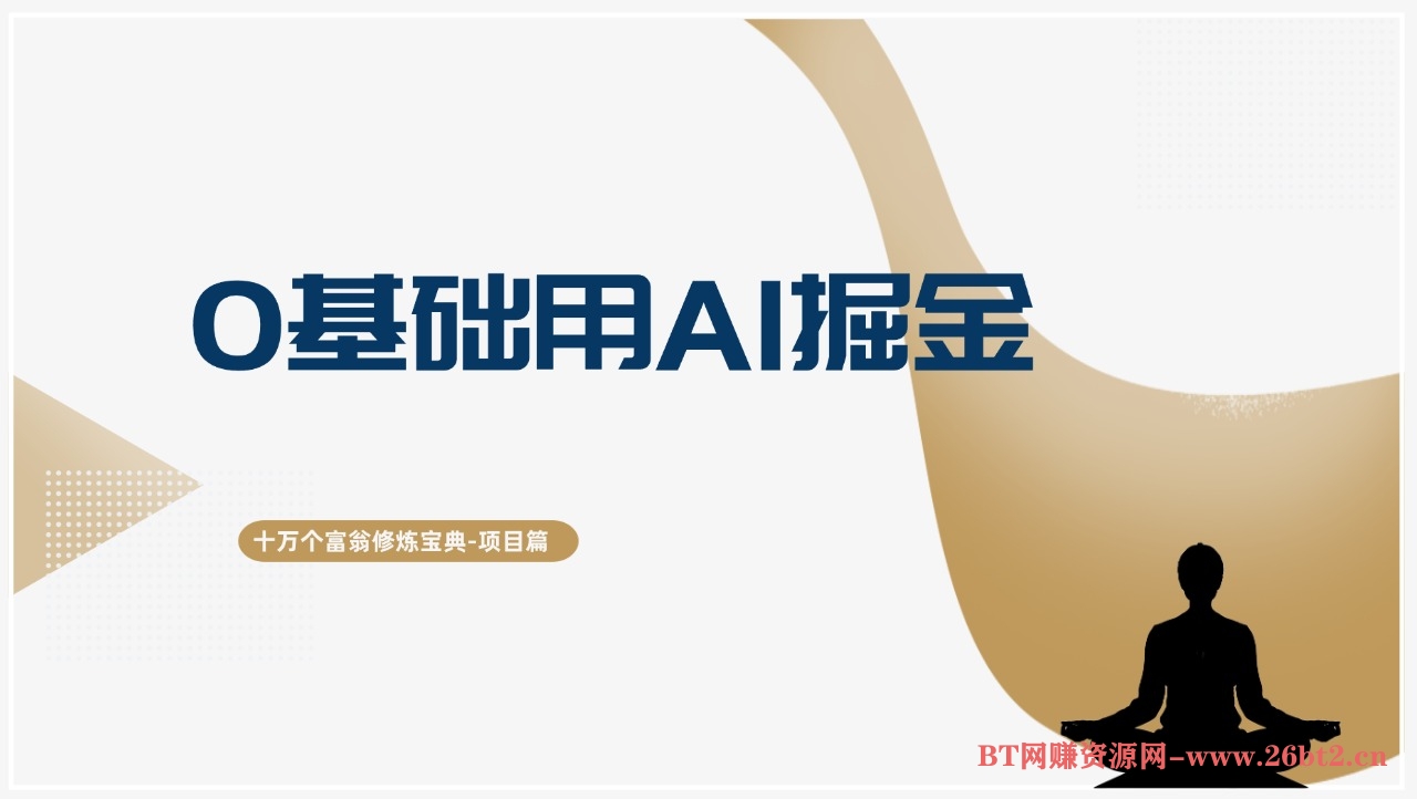 十万个富翁修炼宝典0基础用AI掘金,轻松赚到自己的第一桶金-布谷屋免费网赚资源网