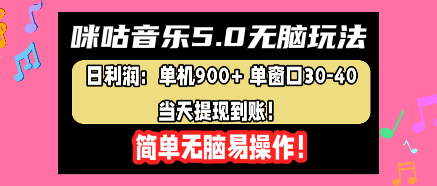 咪咕音乐5.0无脑玩法，日利润：单机900+单窗口30-40，当天提现到账，简单易操作-布谷屋免费网赚资源网