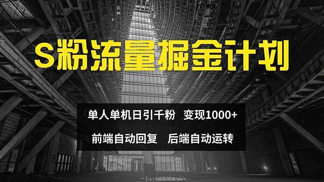 色粉流量掘金计划 单人单机日引千粉 日入1000+ 前端自动化回复 后端…-布谷屋免费网赚资源网