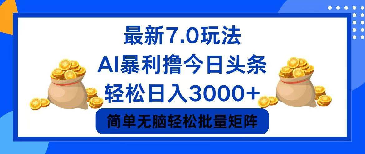 今日头条7.0最新暴利玩法，轻松日入3000+-布谷屋免费网赚资源网