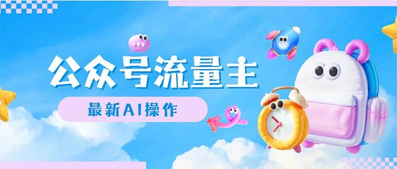 公众号流量主，最新AI创作，小白轻松日入1000+-布谷屋免费网赚资源网