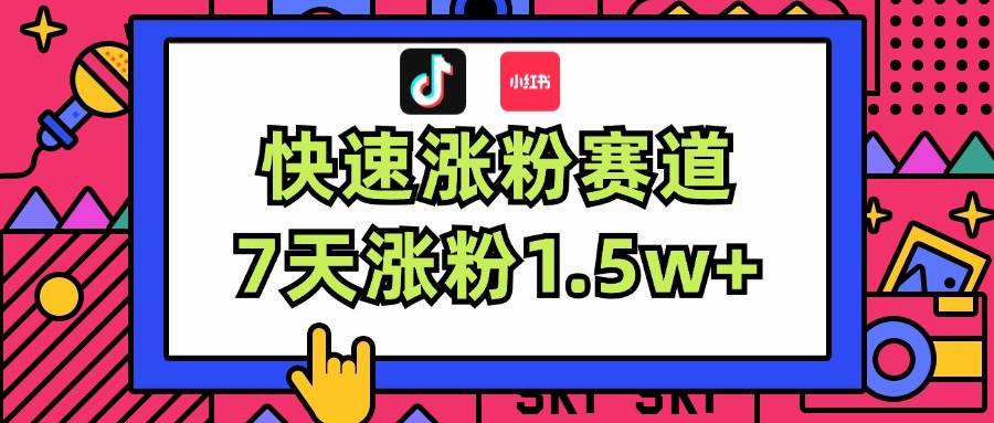 图片[1]-涨粉超快蓝海赛道！轻松伪原创，7天涨粉1.5w+-布谷屋免费网赚资源网