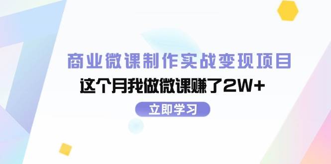 图片[1]-商业微课制作实战变现项目，这个月我做微课赚了2W+-布谷屋免费网赚资源网