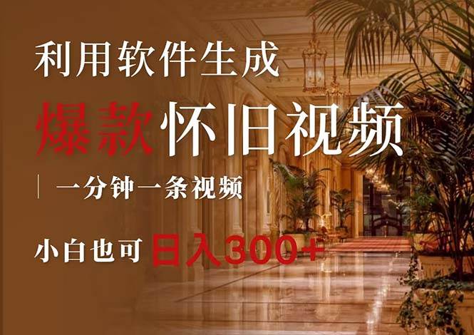 一键生成原创爆款怀旧视频，情怀爆款玩法，小白也可日入300+-布谷屋免费网赚资源网