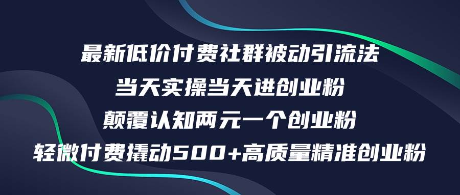 最新低价付费社群日引500+高质量精准创业粉，当天实操当天进创业粉，日…-布谷屋免费网赚资源网