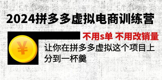 图片[1]-2024拼多多虚拟电商训练营 不s单 不改销量  做虚拟项目分一杯羹(更新10节)-布谷屋免费网赚资源网