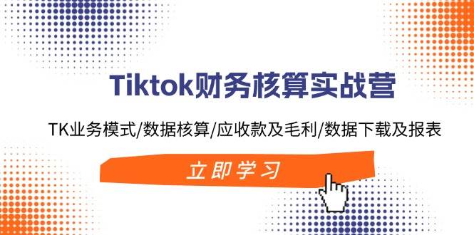 图片[1]-Tiktok财务核算实战营：TK业务模式/数据核算/应收款及毛利/数据下载及报表-布谷屋免费网赚资源网