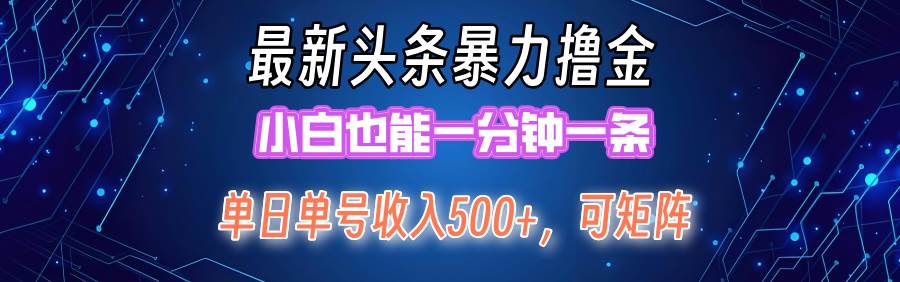 最新暴力头条掘金日入500+，矩阵操作日入2000+ ，小白也能轻松上手！-布谷屋免费网赚资源网