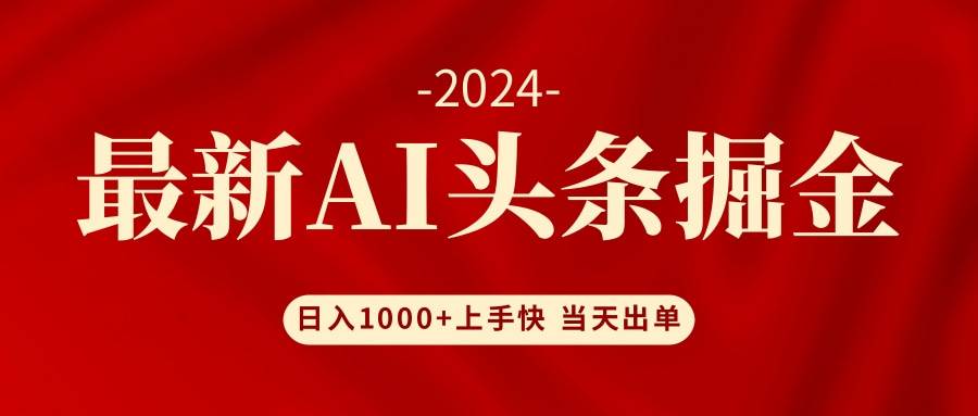 AI头条掘金 小白也能轻松上手 日入1000+-布谷屋免费网赚资源网