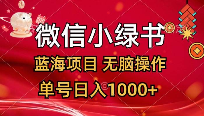 微信小绿书,蓝海项目,无脑操作,一天十几分钟,单号日入1000+-布谷屋免费网赚资源网