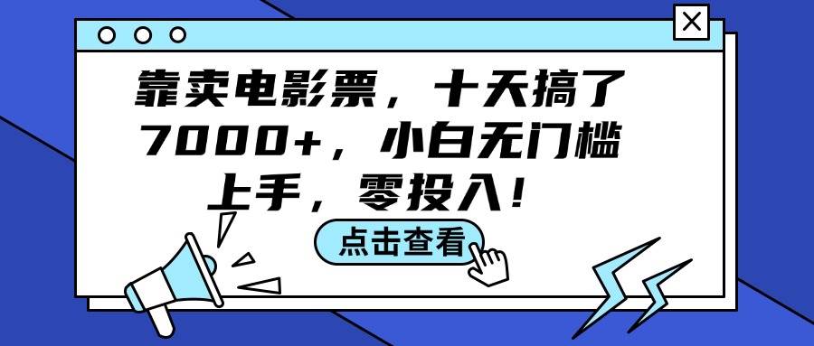靠卖电影票，十天搞了7000+，小白无门槛上手，零投入！-布谷屋免费网赚资源网