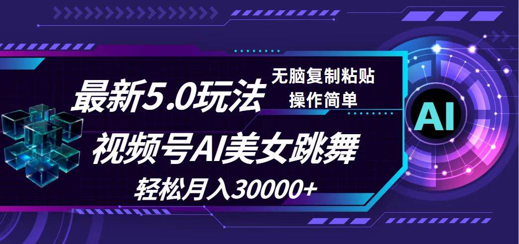 视频号5.0最新玩法,AI美女跳舞,轻松月入30000+-布谷屋免费网赚资源网