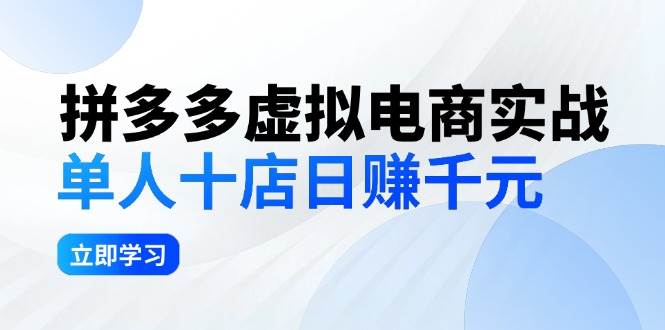 拼夕夕虚拟电商实战：单人10店日赚千元，深耕老项目，稳定盈利不求风口-布谷屋免费网赚资源网