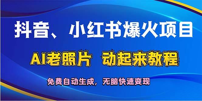 抖音、小红书爆火项目：AI老照片动起来教程，免费自动生成，无脑快速变…-布谷屋免费网赚资源网