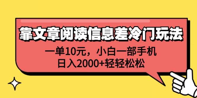 靠文章阅读信息差冷门玩法,一单10元,小白一部手机,日入2000+轻轻松松-布谷屋免费网赚资源网