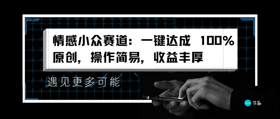 情感小众赛道：一键达成 100%原创，操作简易，收益丰厚-布谷屋免费网赚资源网