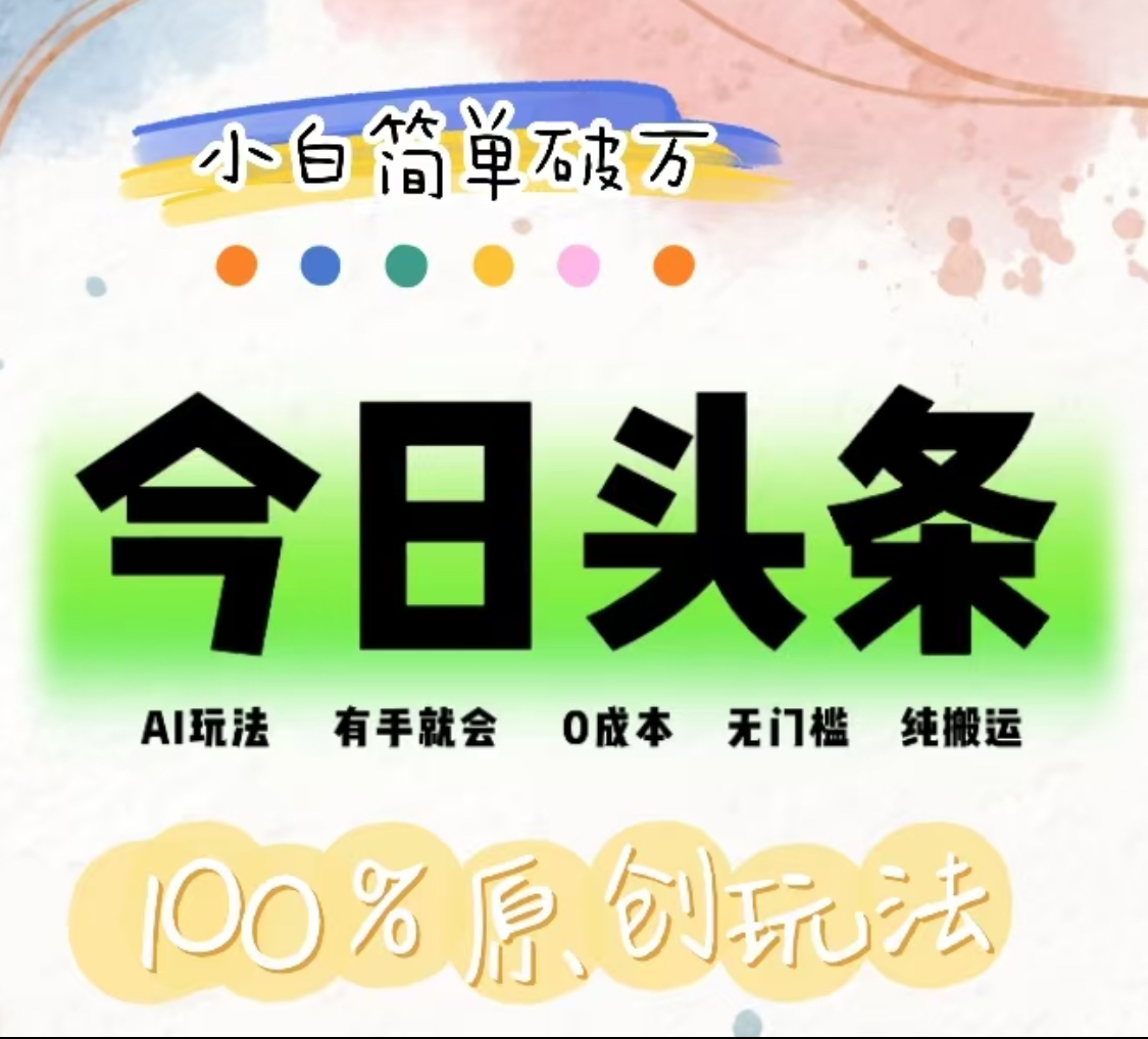 AI头条,有手就会,0成本无门槛,纯搬运,小白单号简单破万!!-布谷屋免费网赚资源网