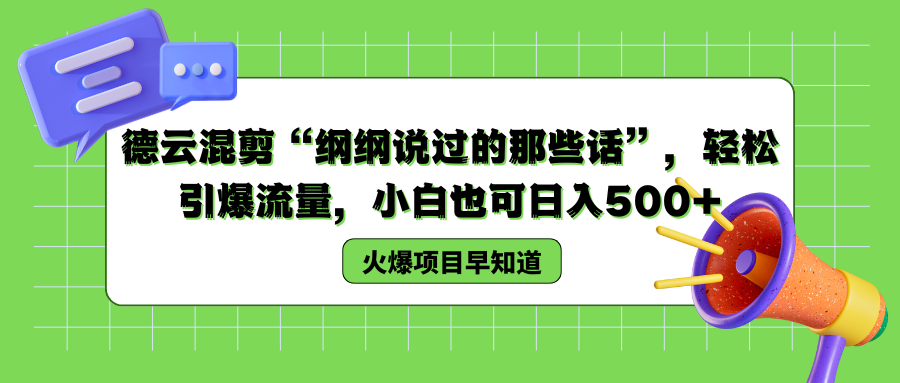 德云混剪“纲纲说过的那些话”，轻松引爆流量，小白也可以日入500+-布谷屋免费网赚资源网