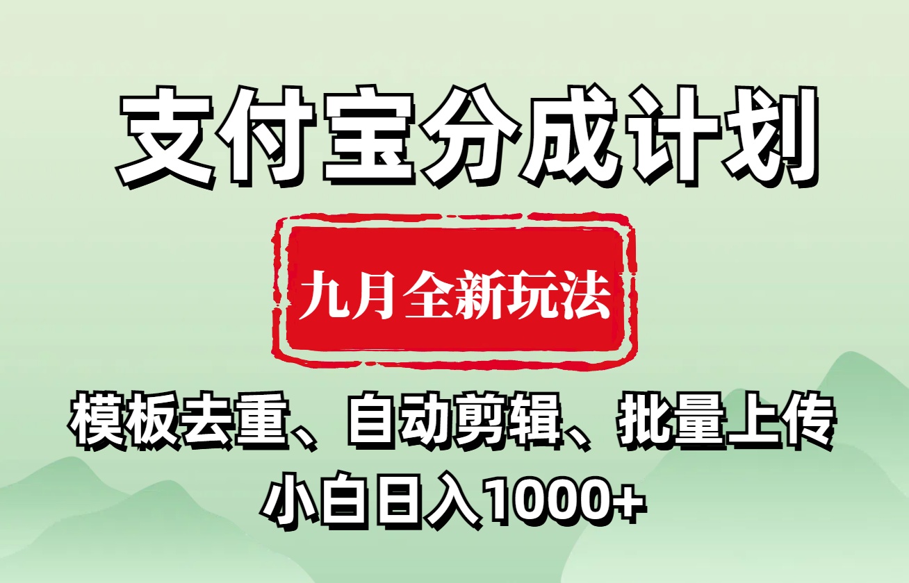 支付宝分成计划 九月全新玩法,模板去重、自动剪辑、批量上传小白无脑日入1000+-布谷屋免费网赚资源网