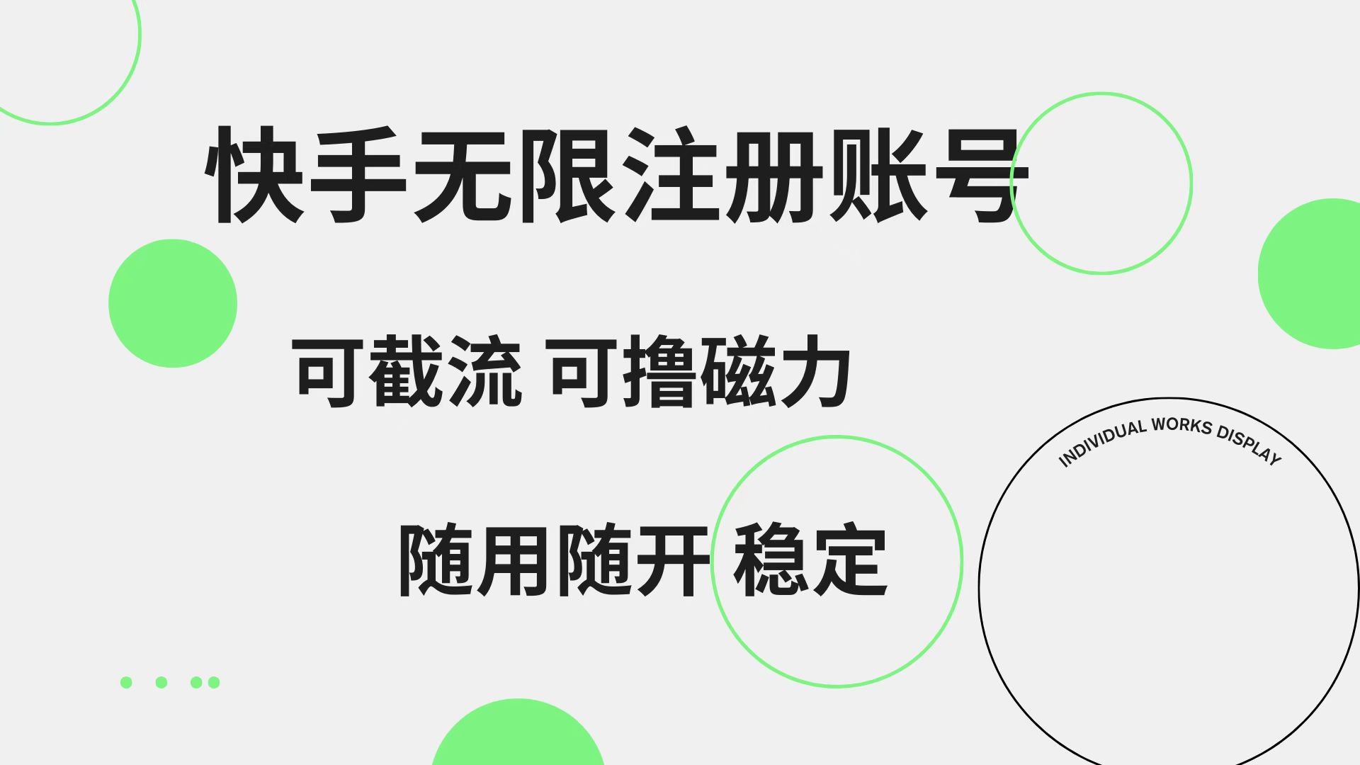 快手无限注册账号 可无限截流 可撸磁力 随用随开 稳定-布谷屋免费网赚资源网
