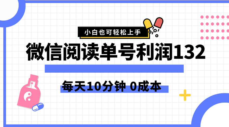最新微信阅读玩法，每天5-10分钟，单号纯利润132，简单0成本，小白轻松上手-布谷屋免费网赚资源网