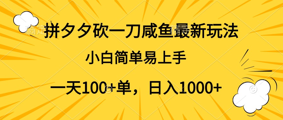 拼夕夕砍一刀咸鱼最新玩法,小白简单易上手一天100+单,日入1000+-布谷屋免费网赚资源网