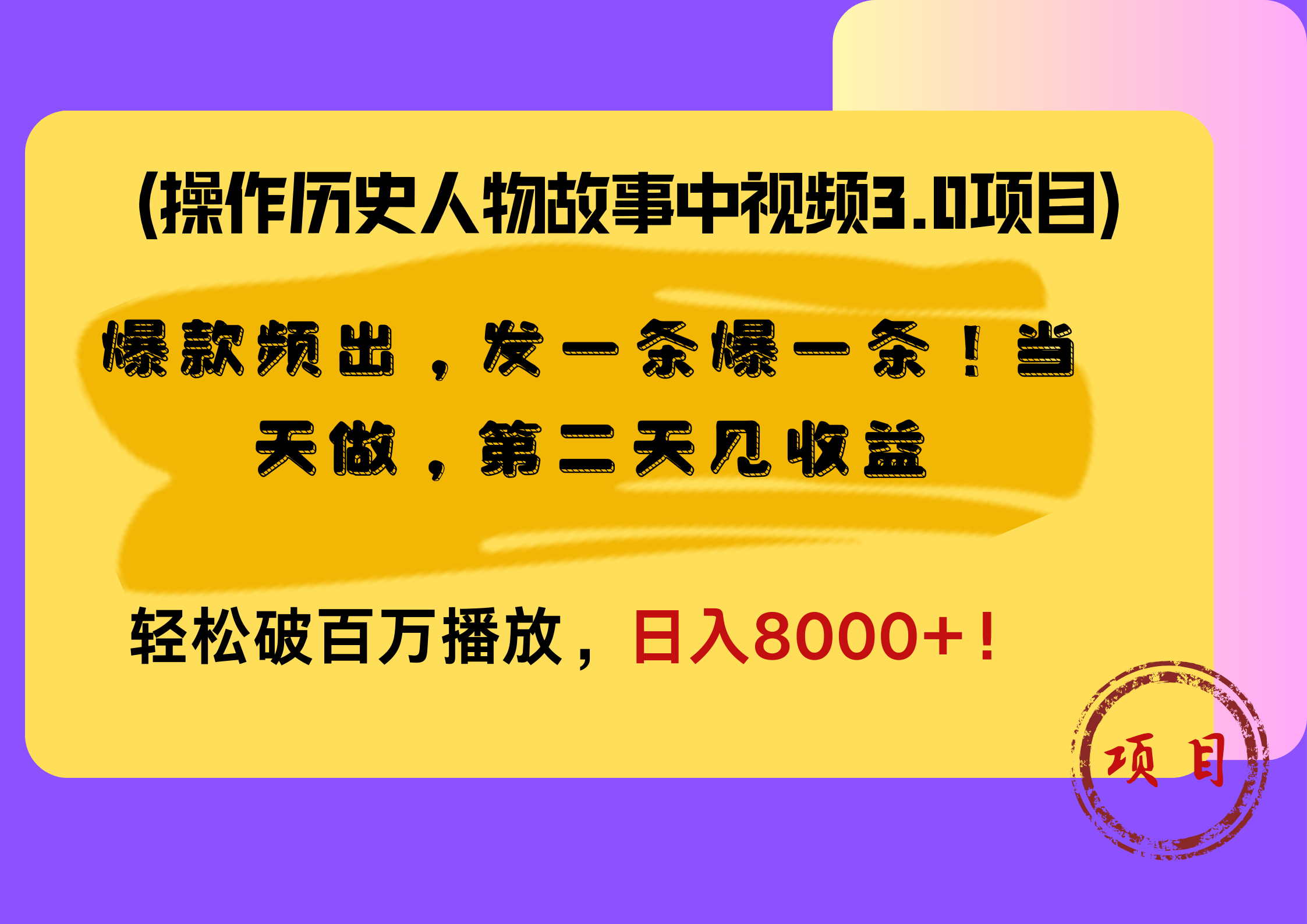操作历史人物故事中视频3.0项目，爆款频出，发一条爆一条！当天做，第二天见收益，轻松破百万播放，日入8000+！-布谷屋免费网赚资源网