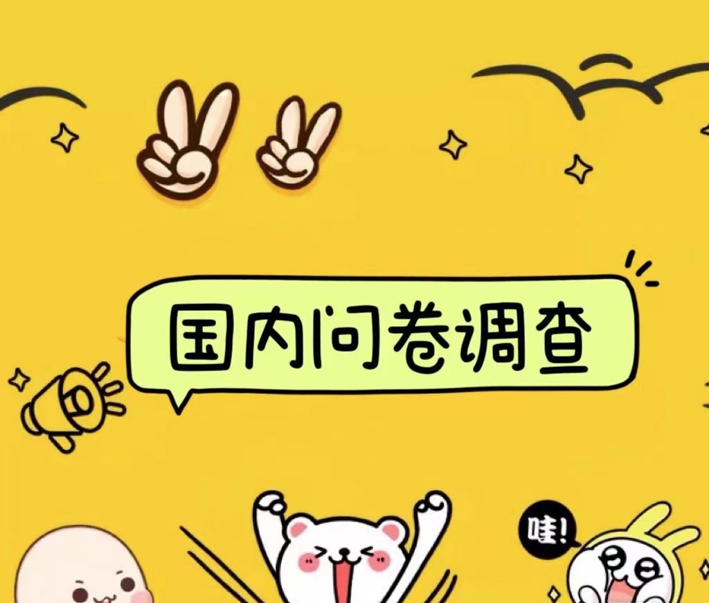 国内问卷调查小白在家也可批量操作（日结）真正的长久稳定项目 日入1000+-布谷屋免费网赚资源网