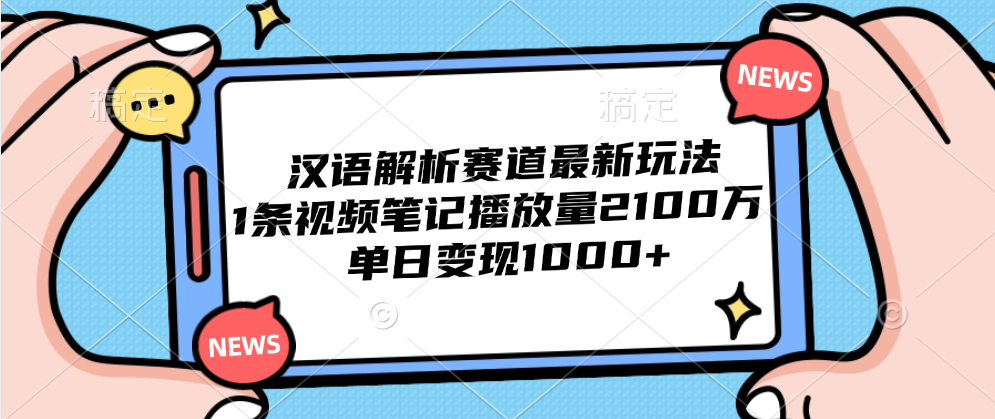 汉语解析赛道最新玩法，1条视频笔记播放量2100万，单日变现1000+-布谷屋免费网赚资源网