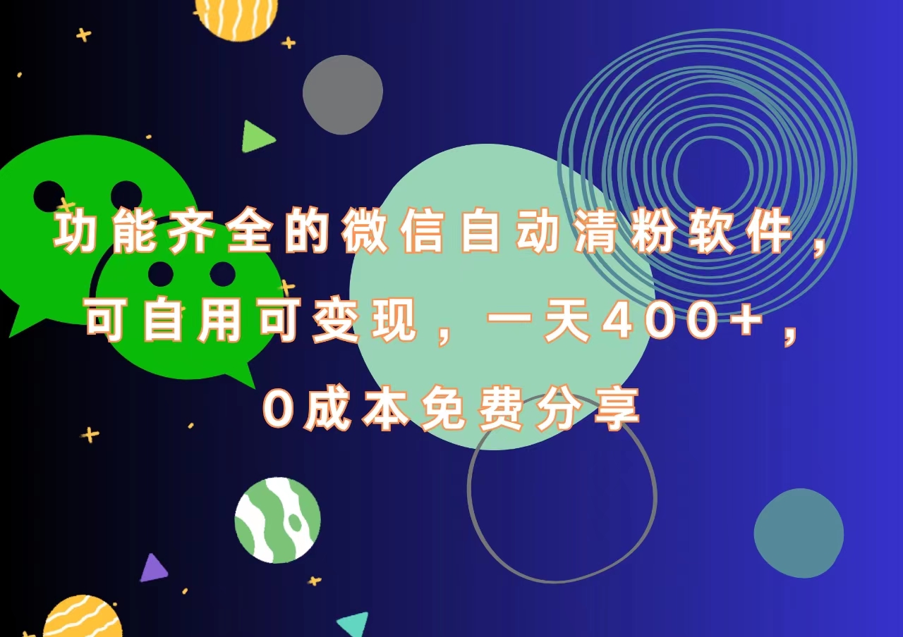 功能齐全的微信自动清粉软件，一天400+，可自用可变现，0成本免费分享-布谷屋免费网赚资源网