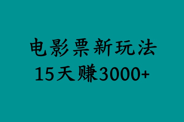 揭秘电影票新玩法,零门槛,零投入,高收益,15天赚3000+-布谷屋免费网赚资源网