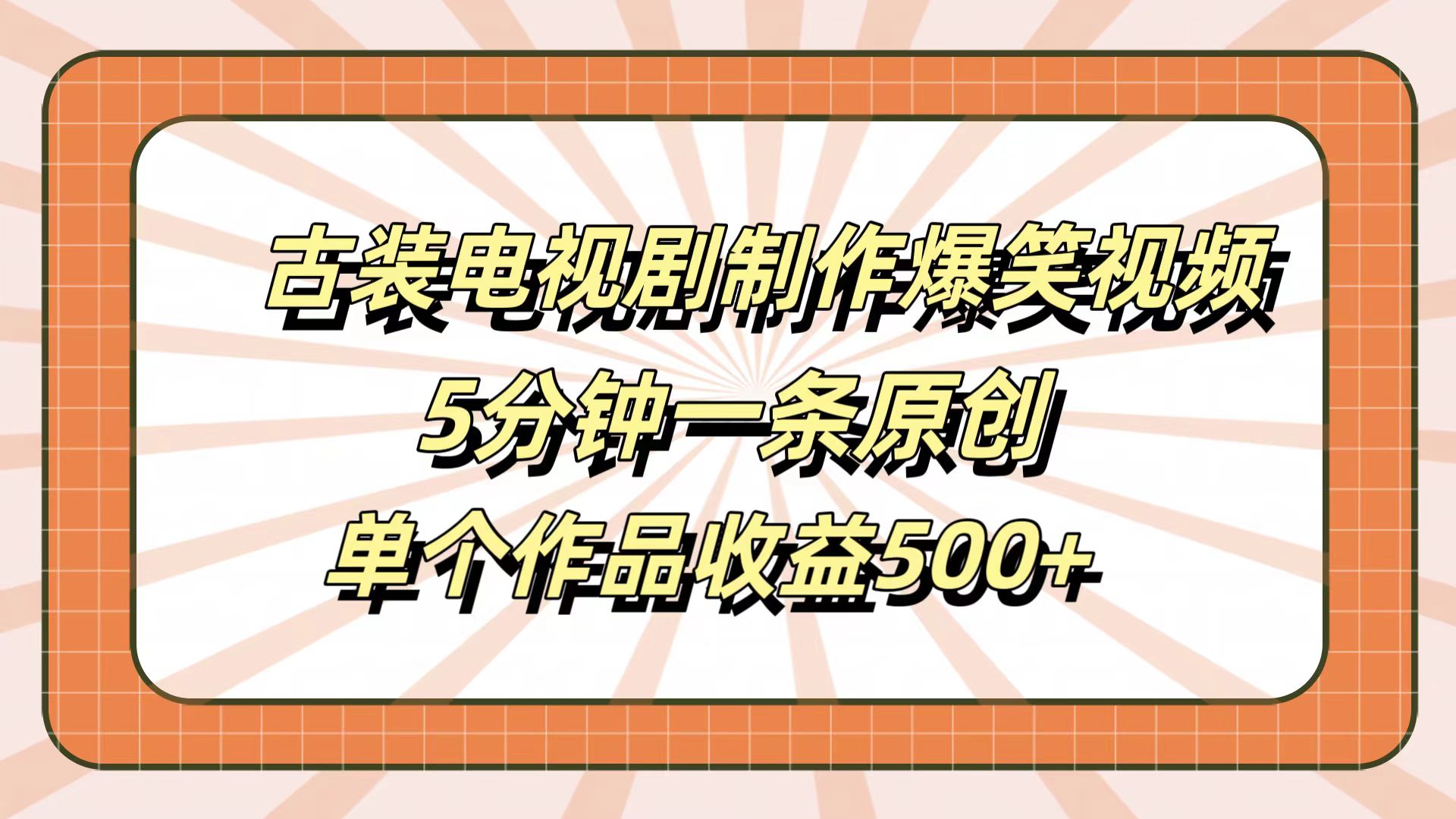 古装电视剧制作爆笑视频,5分钟一条原创,单个作品收益500+-布谷屋免费网赚资源网