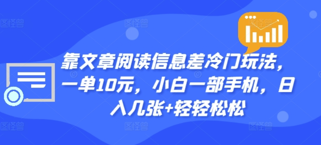 靠文章阅读信息差冷门玩法，一单十元，轻松做到日入2000+-布谷屋免费网赚资源网