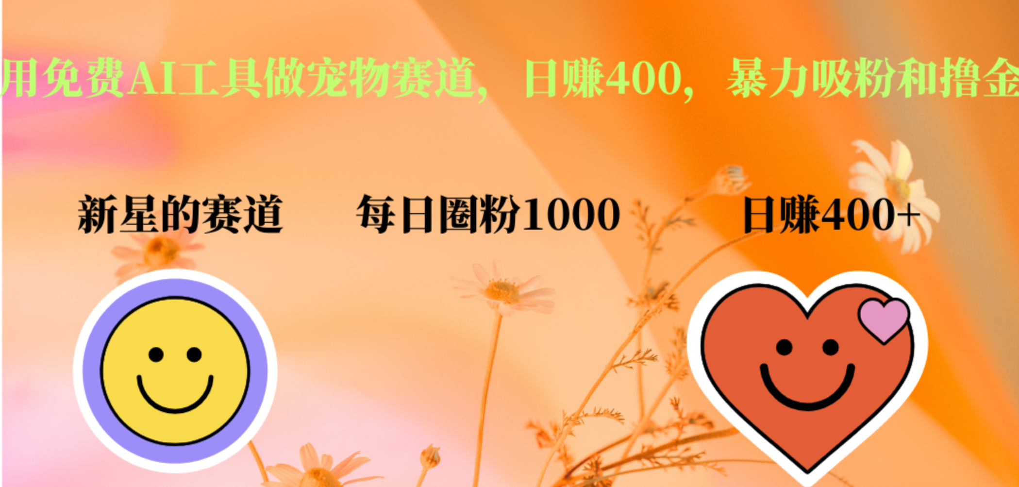 用免费AI工具做宠物赛道,日赚400,暴力吸粉和撸金-布谷屋免费网赚资源网