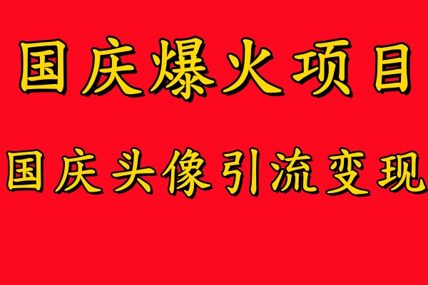 国庆爆火风口项目——国庆头像引流变现，零门槛高收益，小白也能起飞-布谷屋免费网赚资源网