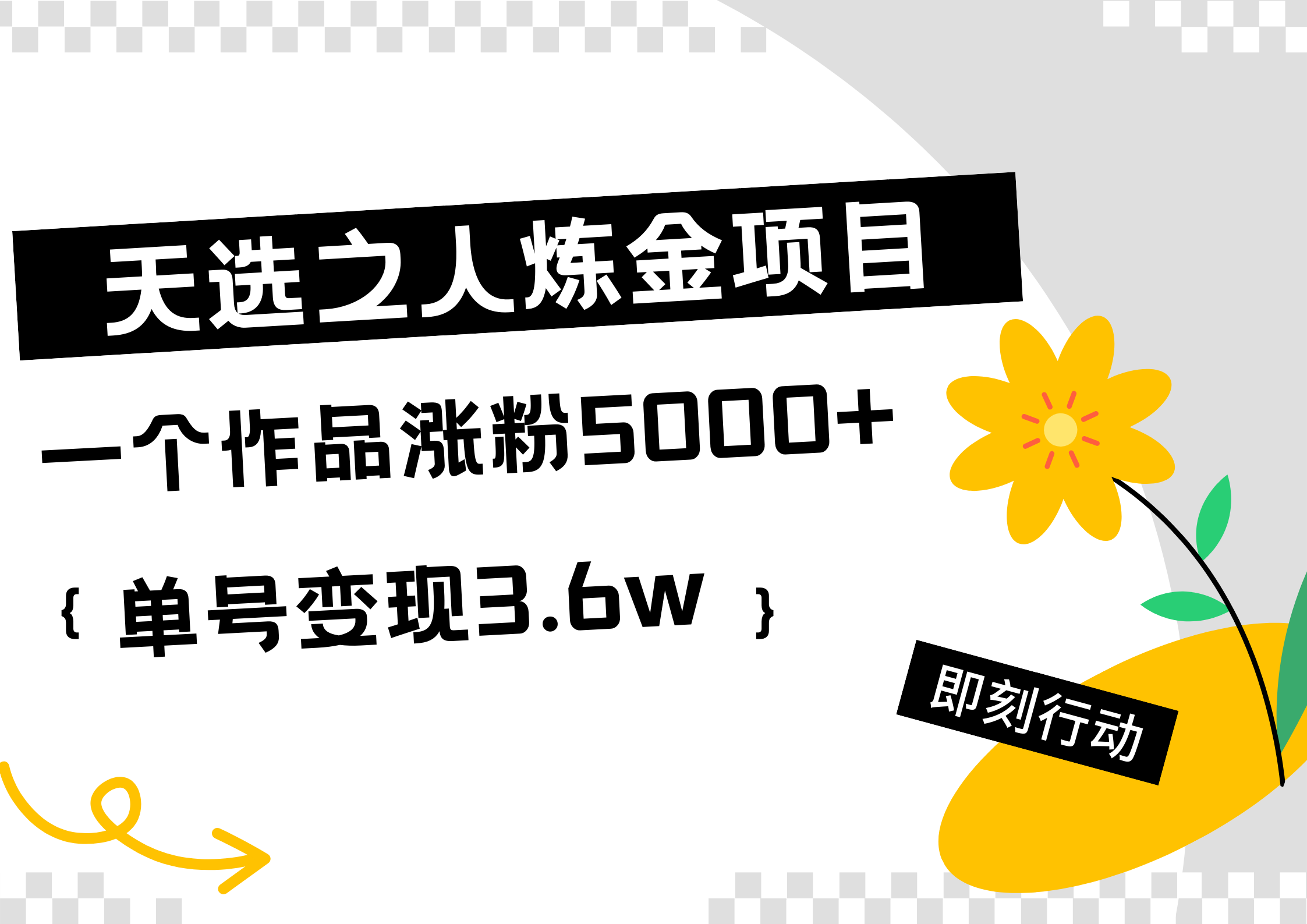 天选之人炼金热门项目，一个作品涨粉5000+，单号变现3.6w-布谷屋免费网赚资源网