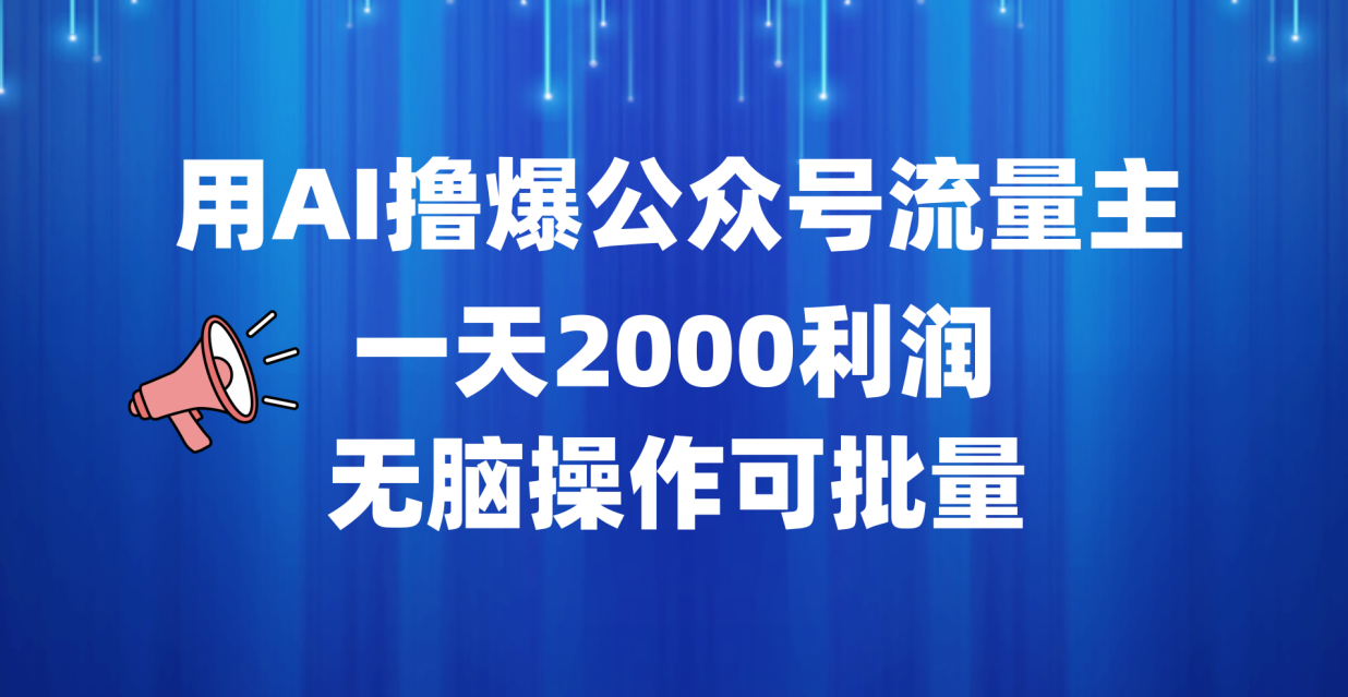 用AI撸爆公众号流量主,一天2000利润,无脑操作可批量-布谷屋免费网赚资源网