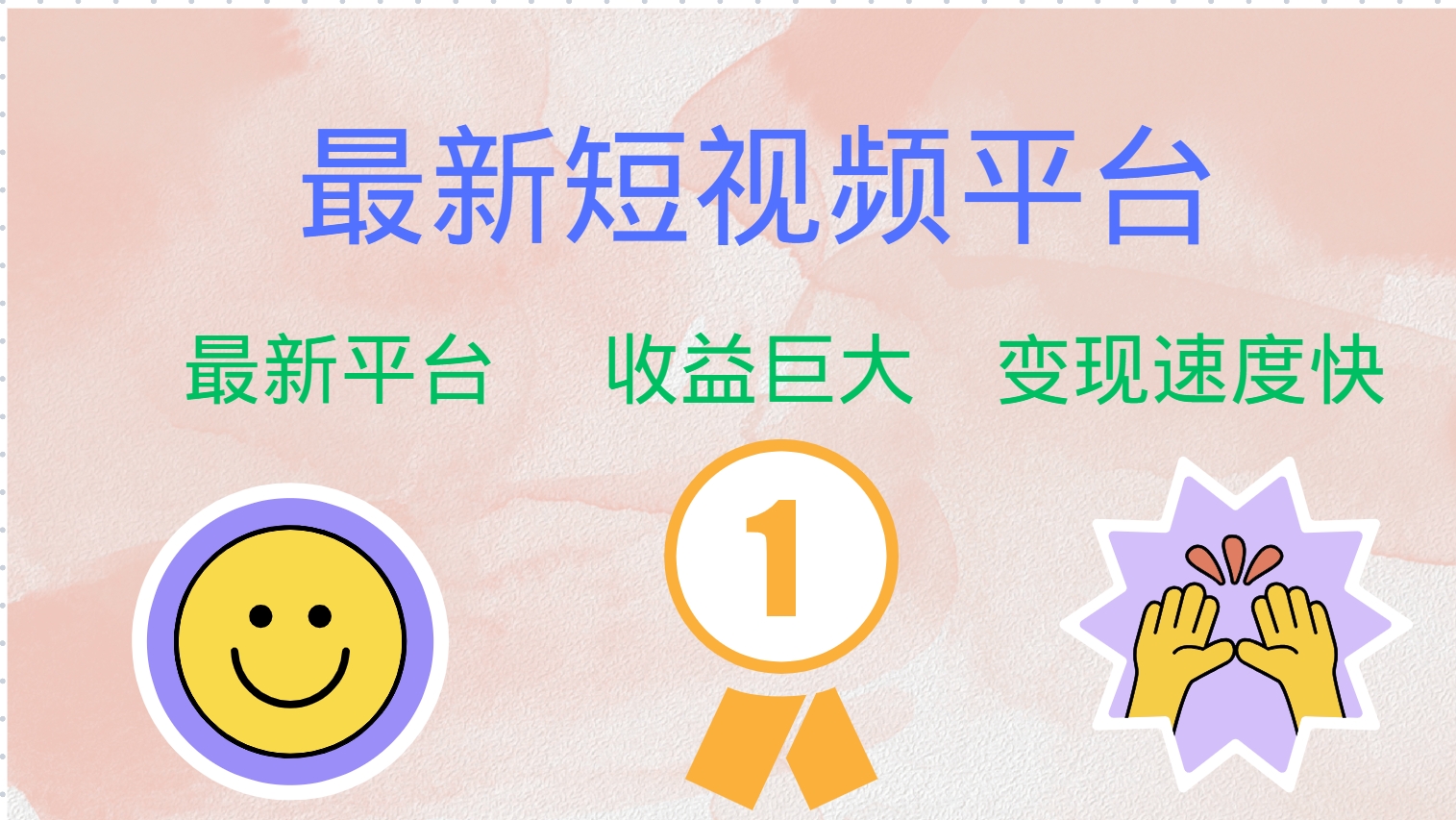 全网唯一,全新短视频平台,巨头之作,想吃初期红利的速度!-布谷屋免费网赚资源网