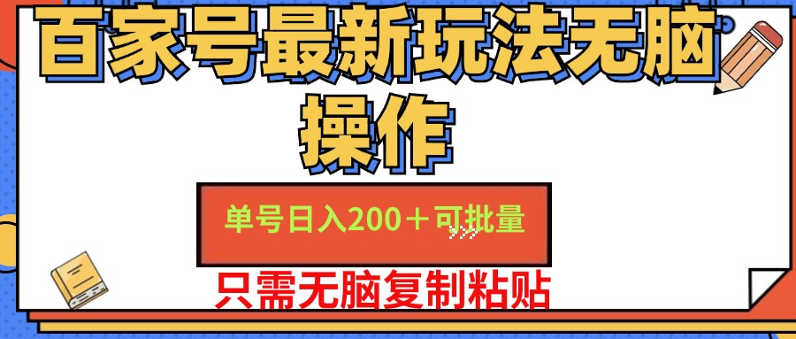 百家号最新玩法无脑操作 单号日入200+ 可批量 适合新手小白-布谷屋免费网赚资源网
