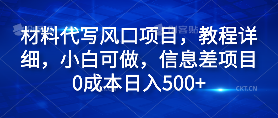 材料代写风口项目,教程详细,小白可做,信息差项目0成本日入500+-布谷屋免费网赚资源网