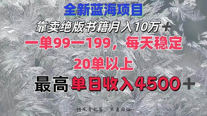 靠卖绝版书籍月入10W+,一单99-199，一天平均20单以上，最高收益日入4500+-布谷屋免费网赚资源网