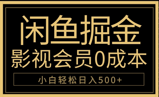 闲鱼掘金,0成本卖影视会员,轻松日入500+-布谷屋免费网赚资源网